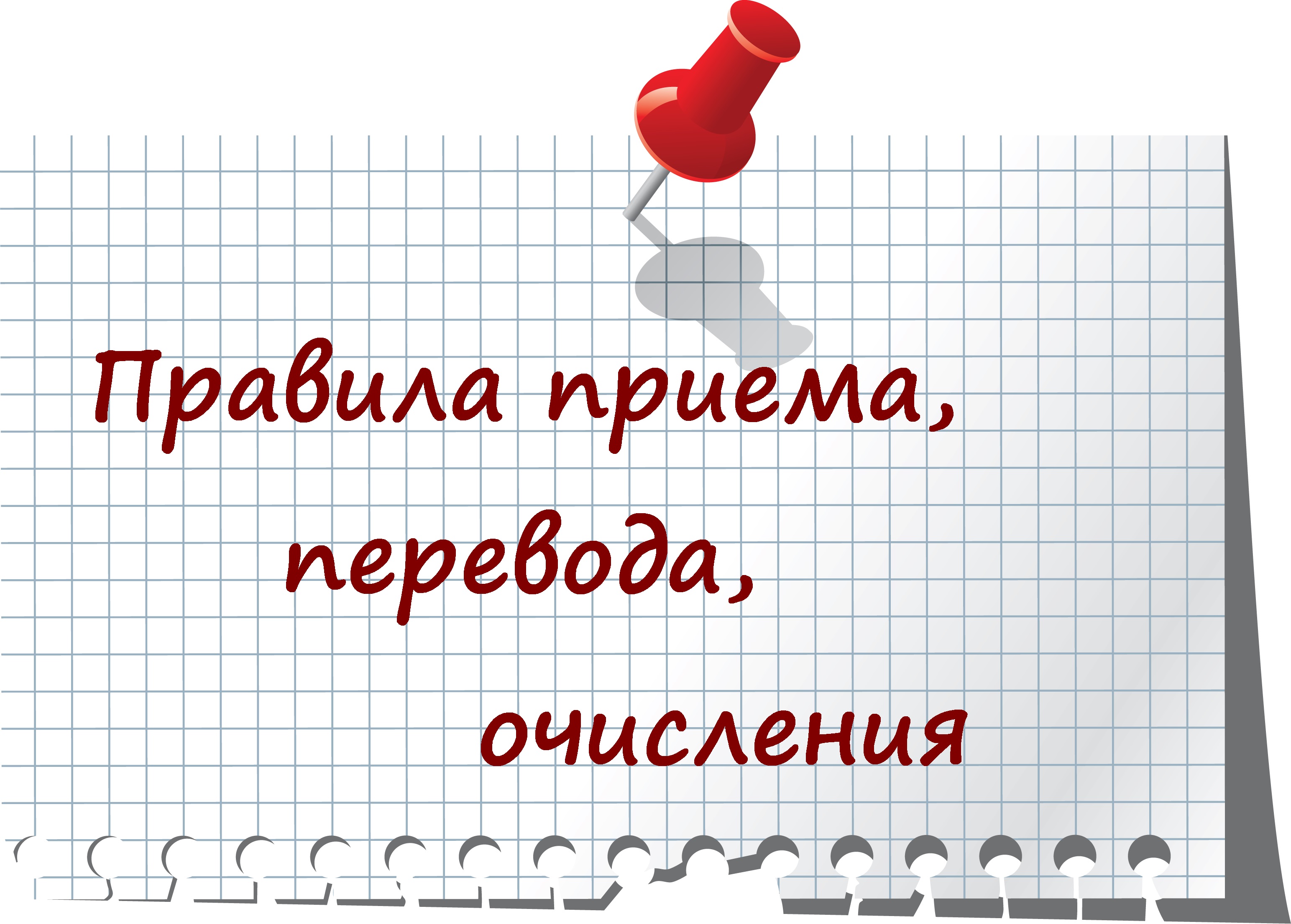 Правила приема, перевода, отчисления.