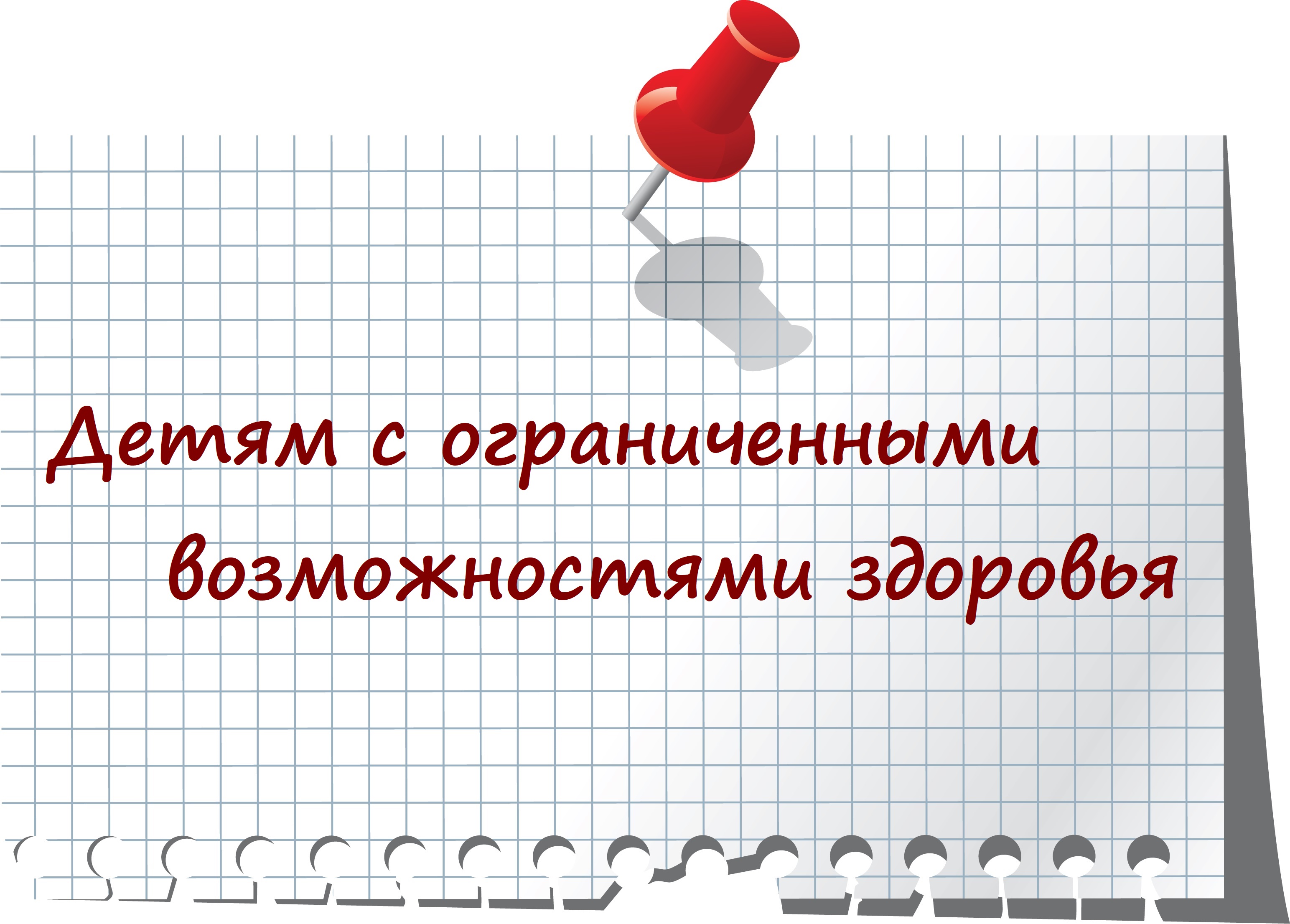 Детям с ограниченными возможностями здоровья.